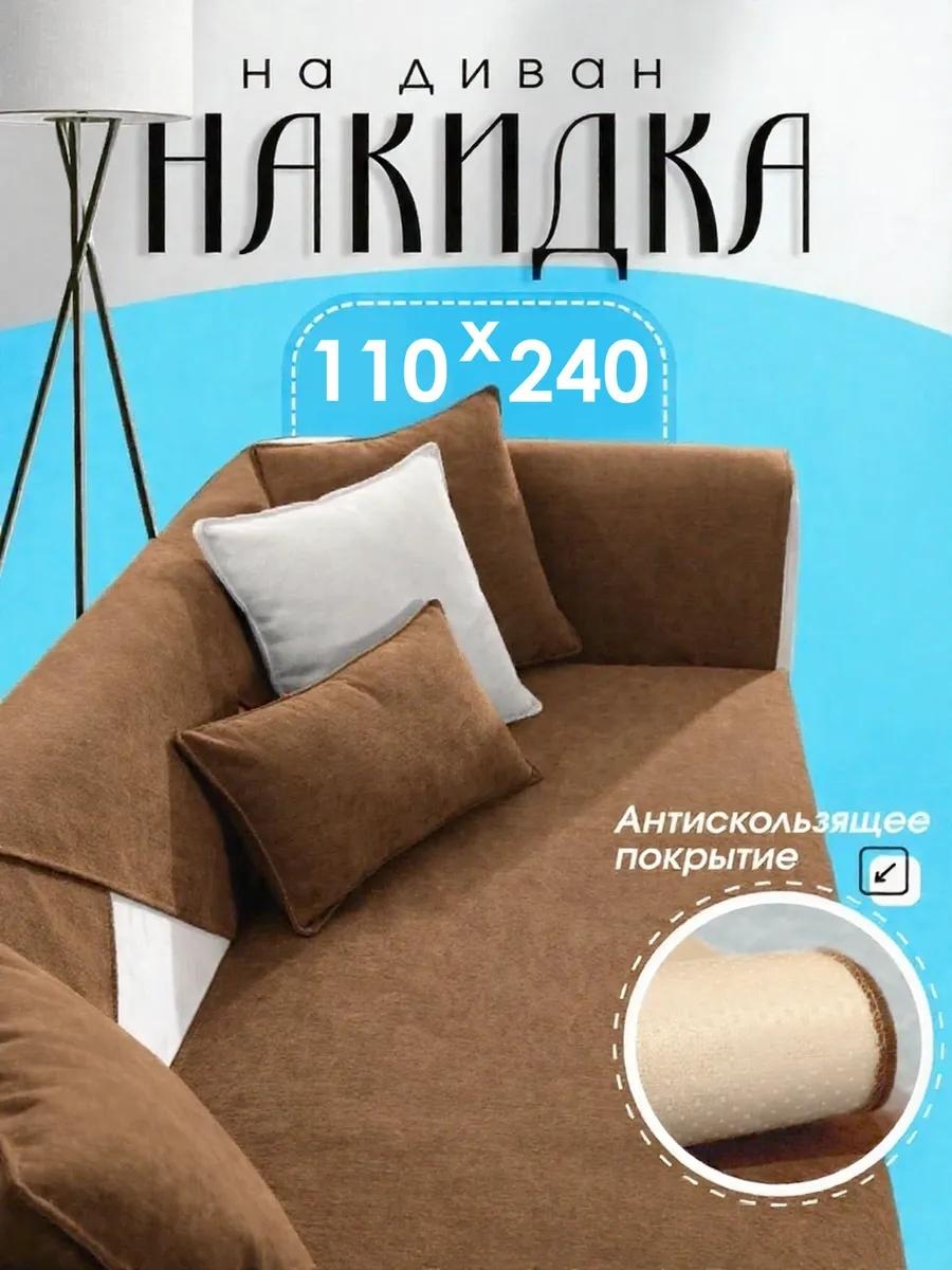 LUCCI дивандек для дивана Сканди 110240 коричневый коричневый Накидка на диван 110240 см. - 1шт.