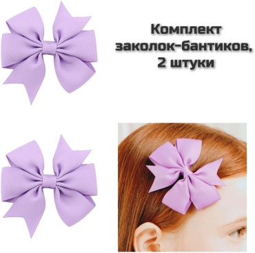 Baby Show заколка бант 2 шт, сиреневый