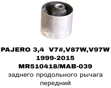 RTL-DSN сайлентблок рычага подвески MR510418/4125A006