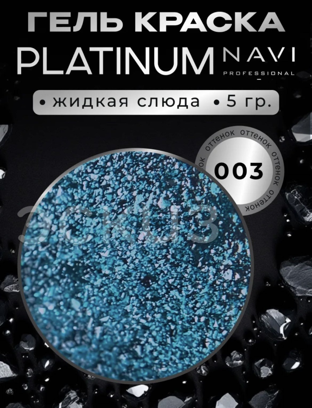 NAVI Professional гель-краска Platinum 03 5 мл