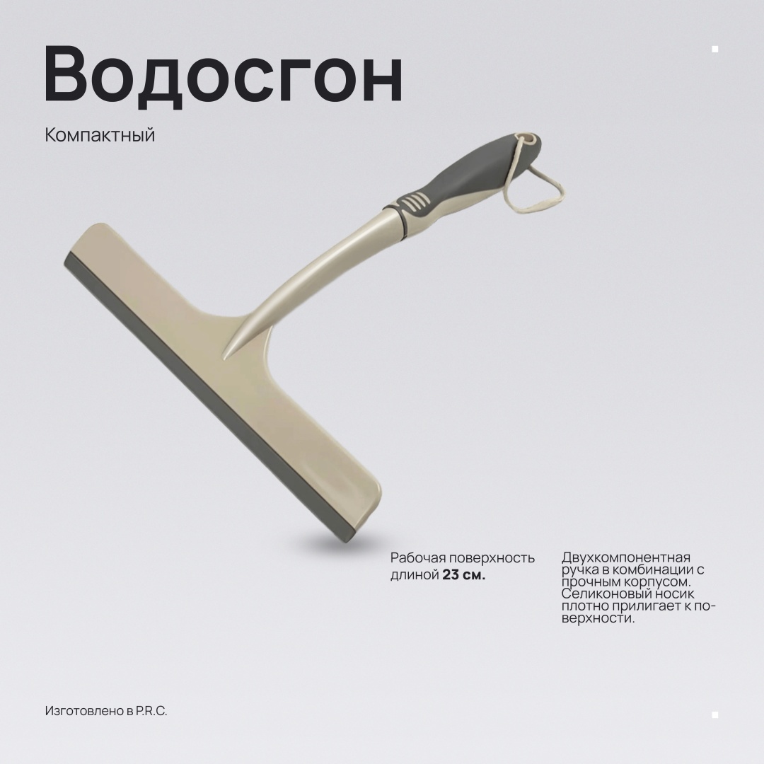 Сгон 30464143_Водосгон, скребок. бежевый
