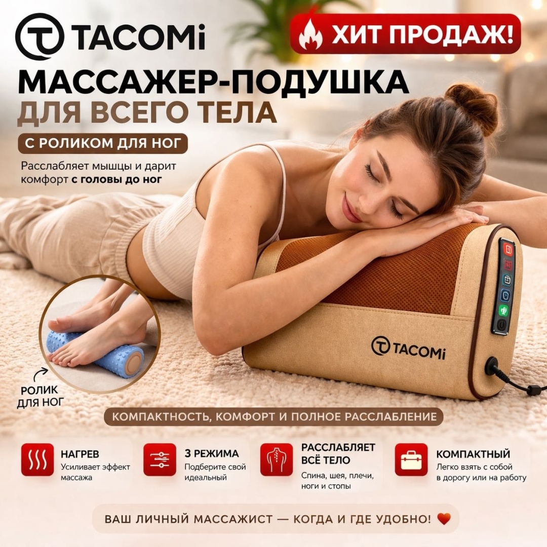 Массажер Tacomi TM-01 подушка разогревающий, инфракрасный прогрев, шиацу, роликовый