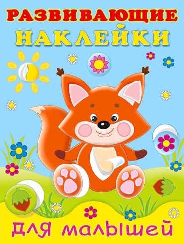 -: Лисичка. Развивающие наклейки для малышей