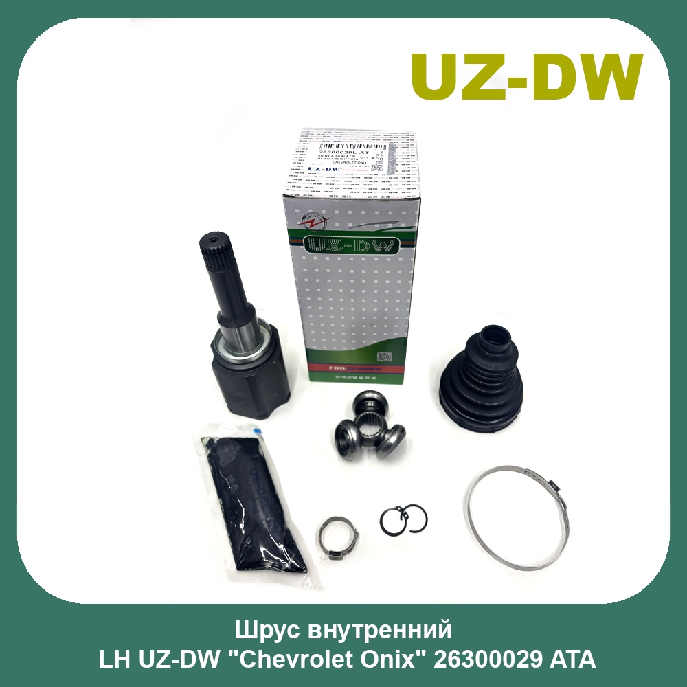UZ-DW шрус внутренний 26300029