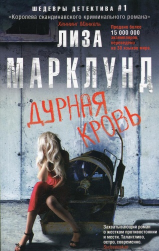 Марклунд Л.: Дурная кровь: роман