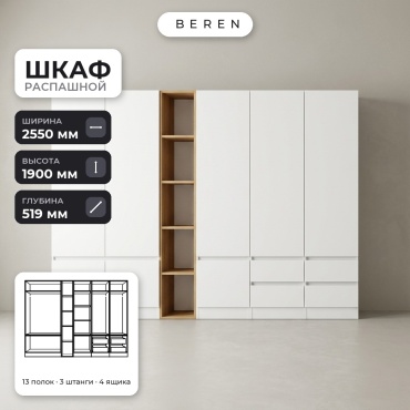Распашной шкаф BEREN Orion Knoll 8д, 255x190х52 см, белый, коричневый