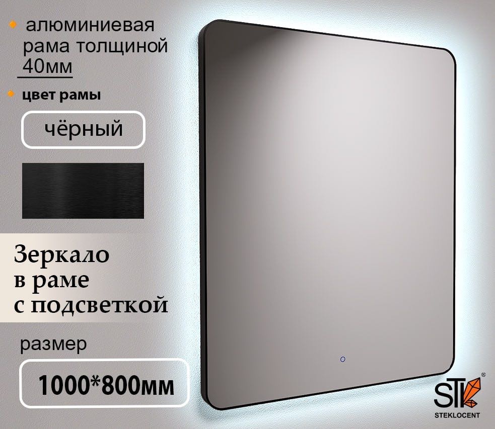 Зеркало настенное STEKLOCENT 80x100 см