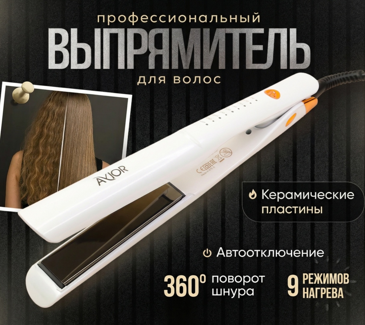 Avior AV-7095 утюжок выпрямитель для волос плойка для укладки щипцы утюжок