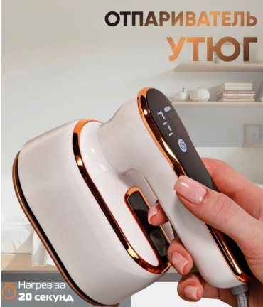 Отпариватель белый