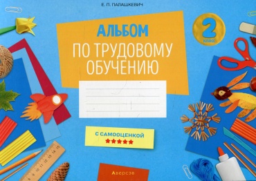 Пособие Палашкевич Е.П.: Альбом по трудовому обучению 2 кл. Альбом заданий