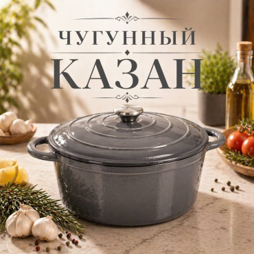 Казан Starlux 5 л, чугун