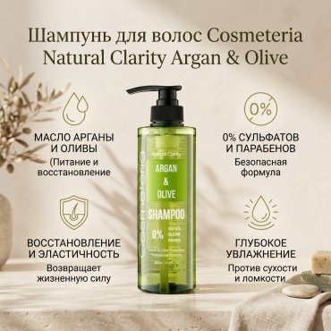 Cosmeteria Argan Olive бессульфатный с оливковым и аргановым маслами шампунь 500 мл