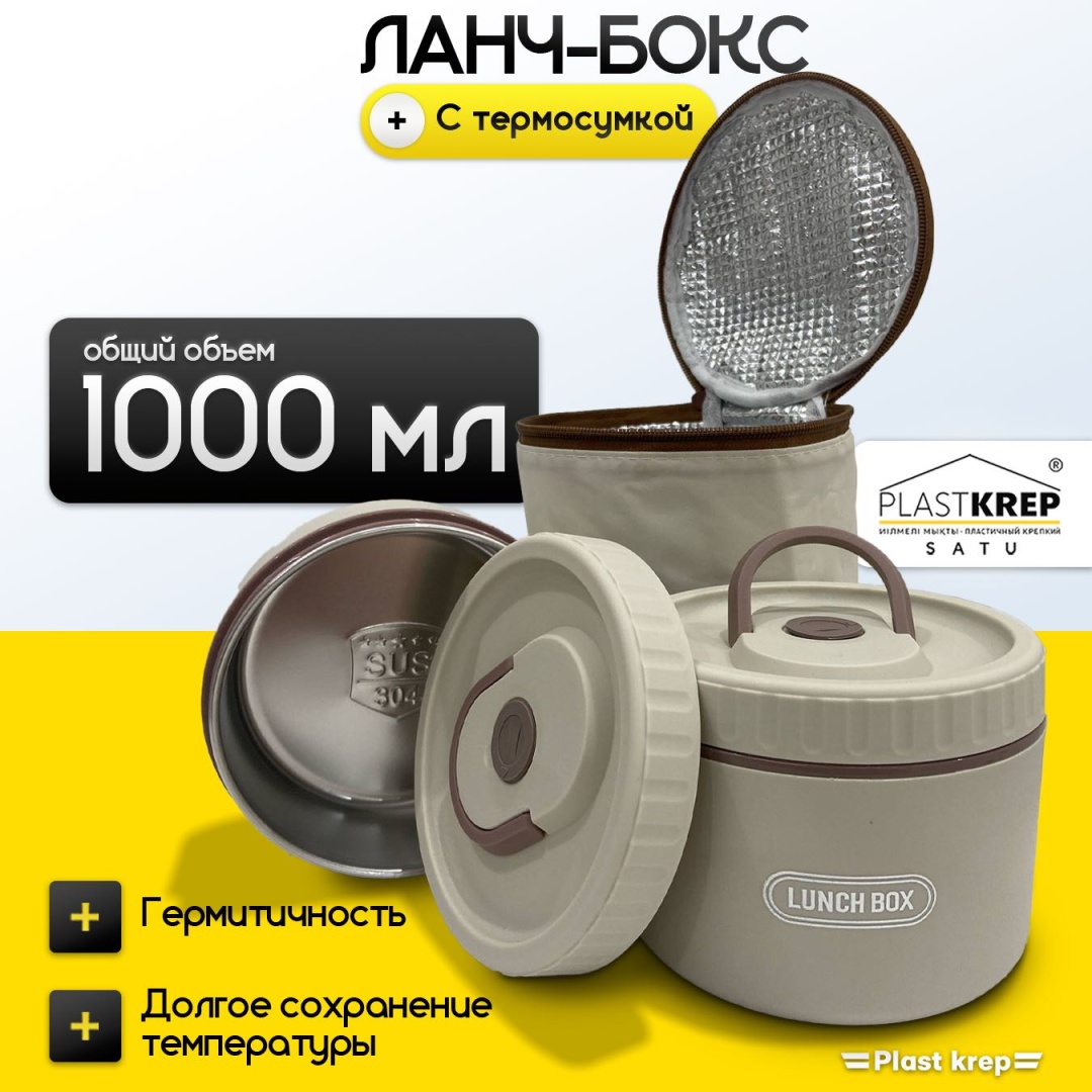 Термо ланч-бокс 3 шт, бежевый, 1000 мл, с термосумкой