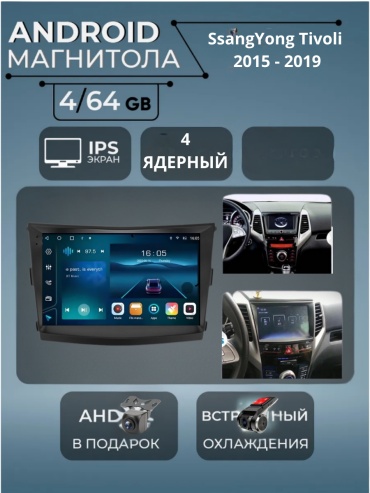 VULCAN 4/64 SsangYong Tivoli 2015 - 2019 4Gb+64Gb+камера заднего вида и видеорегистратор в штатное место SsangYong