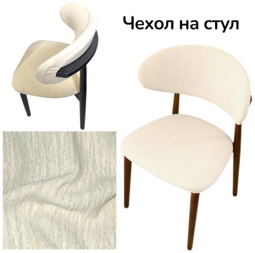 Silver Fox чехол для стула 4136 Люкс айвори 46