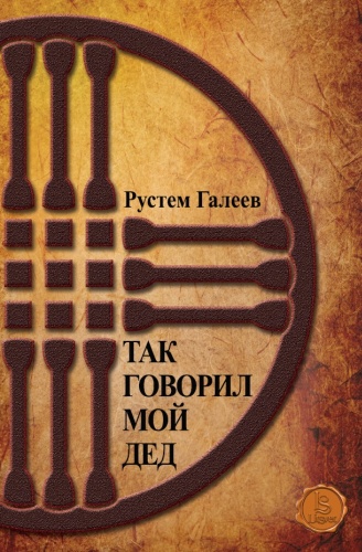Галеев Р.: Так говорил мой дед