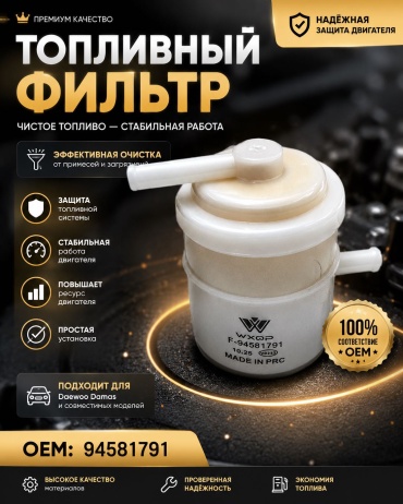 WXQP топливный фильтр 513709