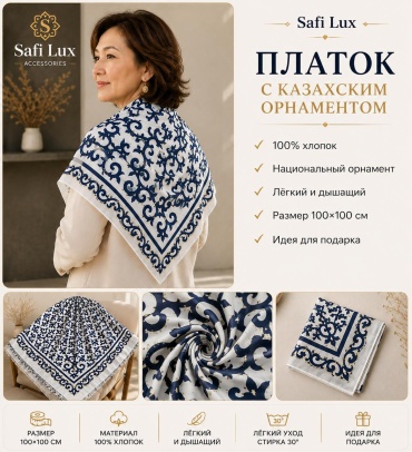Платок Safi Lux хлопок 100 x 100 см