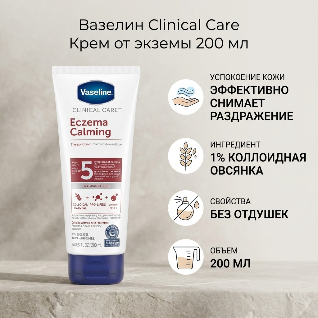 Vaseline Clinical Care , успокаивающий крем от экземы, без отдушек, 200 мл крем для тела 200 г