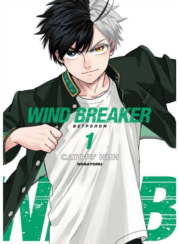 Нии С.: Wind Breaker. Ветролом. Том 1