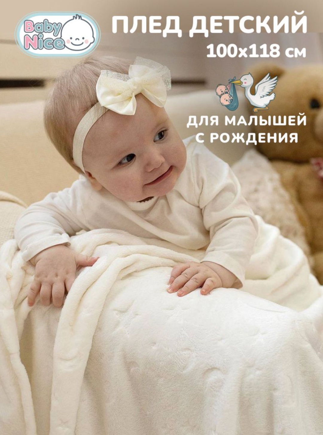 Детский плед BABY NICE 100х118 см, велсофт, кремовый