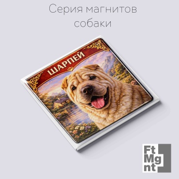 FtMgnt магнит-сувенир Собаки 20 1 шт