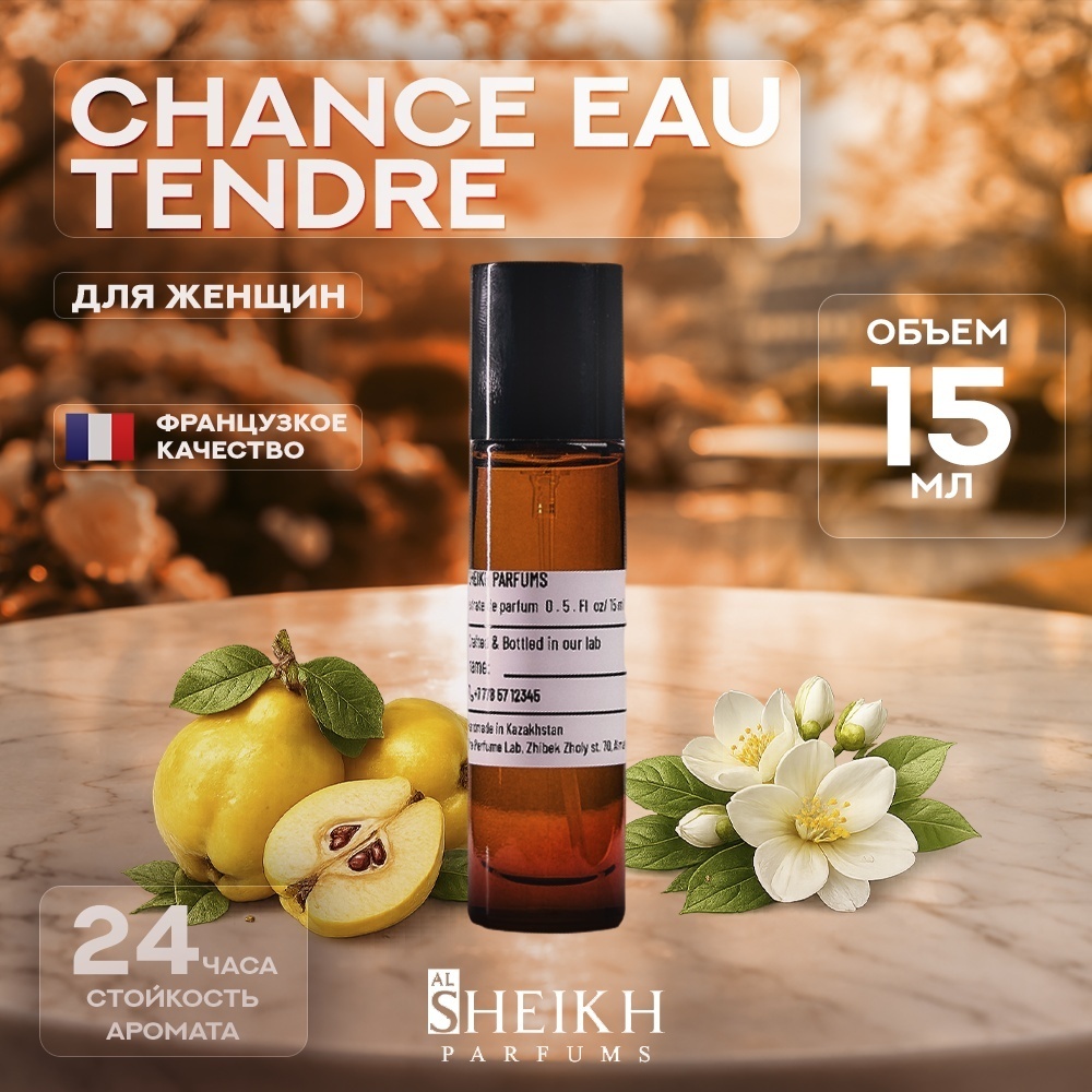 Al Sheikh Parfums Chance Eau Tendre парфюмерная вода EDP 15 мл, для женщин