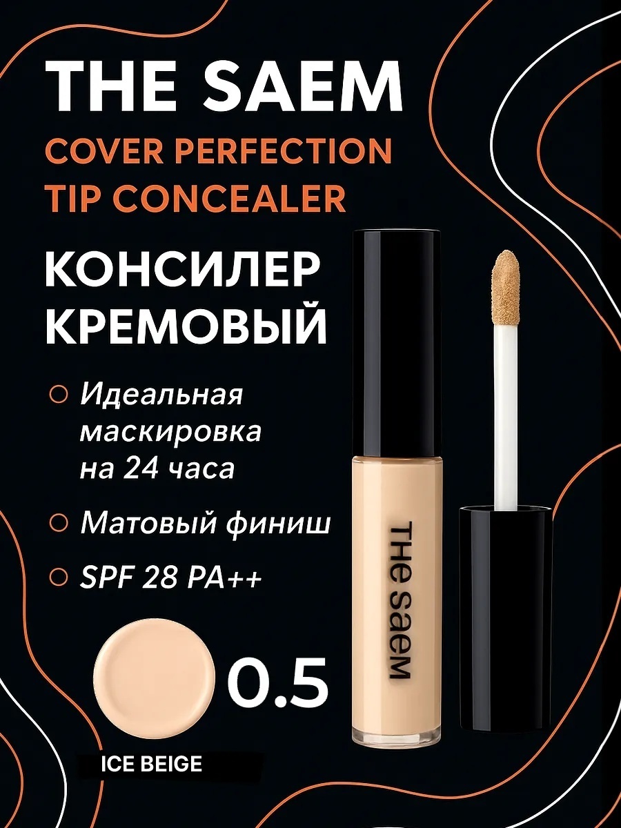 The Saem Cover Perfection Tip консилер 0.5 Ice Beige