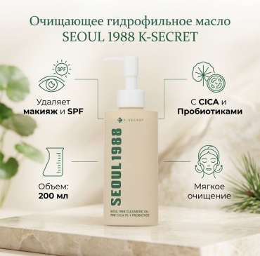 Очищающее гидрофильное масло для умывания с пробиотиками и CICA Seoul 1988 гидрофильное масло 200 мл