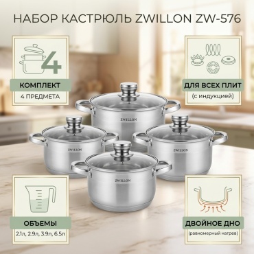 Набор кастрюль ZWILLON ZW-576 4 в 1