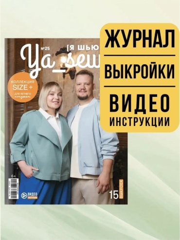 Я шью №25