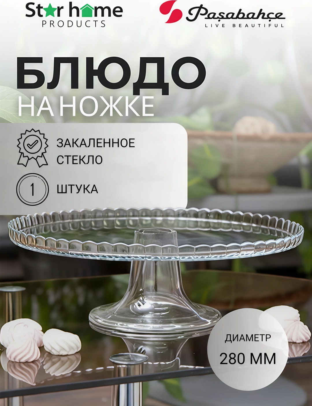 Pasabahce тортница PATISSERIE круглая 1 шт
