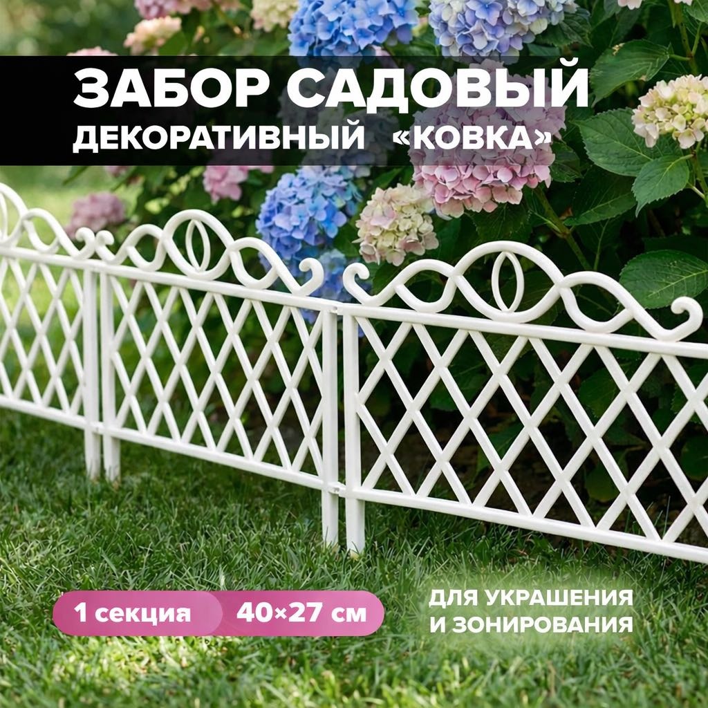 GreenArt забор декоративный 50640 белый