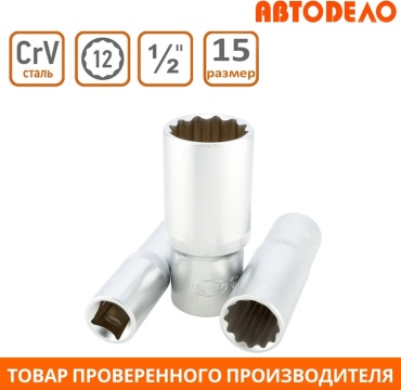 АвтоDело торцевая головка глубокая 1/2 39685 1 шт