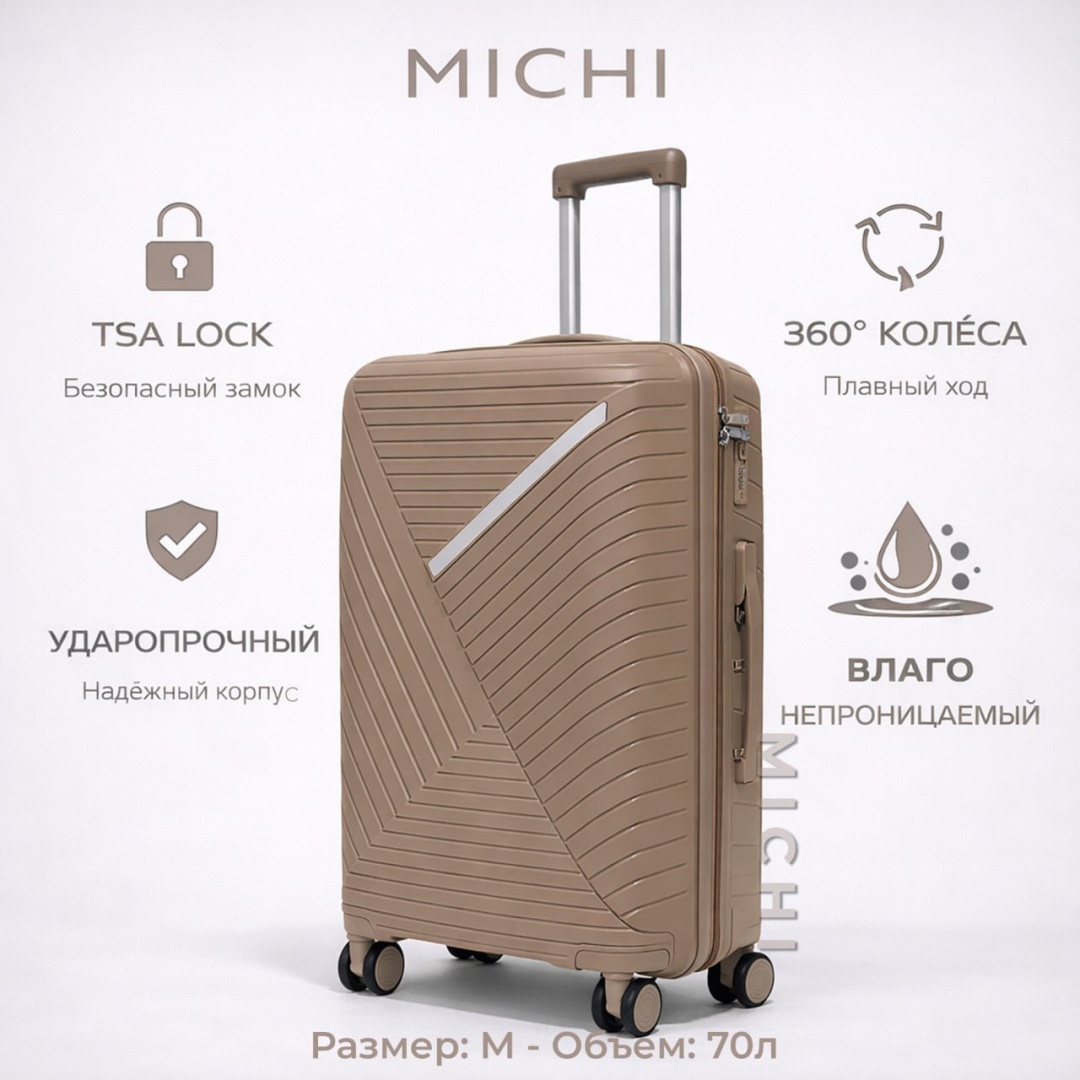 Чемодан MICHI Easy Travel полипропилен 70 л кофейный