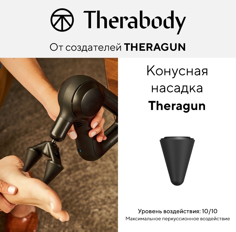 Конусная насадка для Theragun