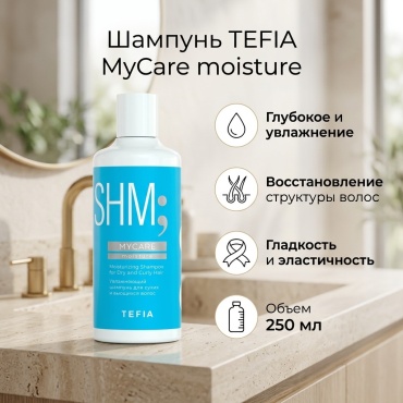 TEFIA MyCare moisture шампунь 250 мл
