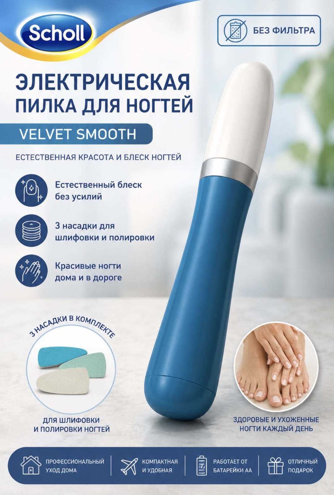 Scholl Velvet smooth электрическая пилка