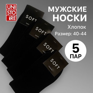 Носки UNI STORE 5 пар черный 40-44
