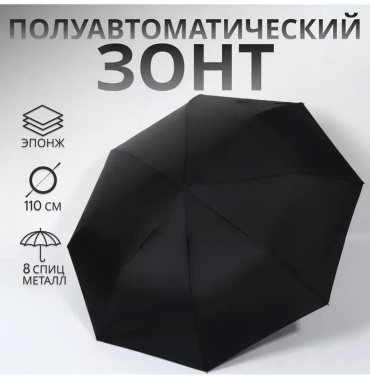 Складной зонт полуавтомат черный