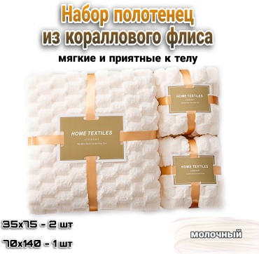 Набор полотенец HOME 140x70 см, коралловый флис, 3 шт,