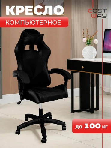 Игровое кресло COST-HW813BK, черный