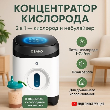 Концентратор кислорода Osako JAY-117w02