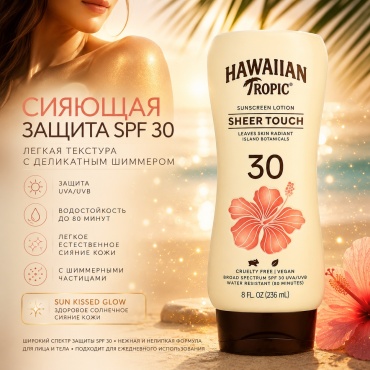 Hawaiian Tropic Sheer Touch Ultra Radiance SPF30 лосьон для тела 236 мл