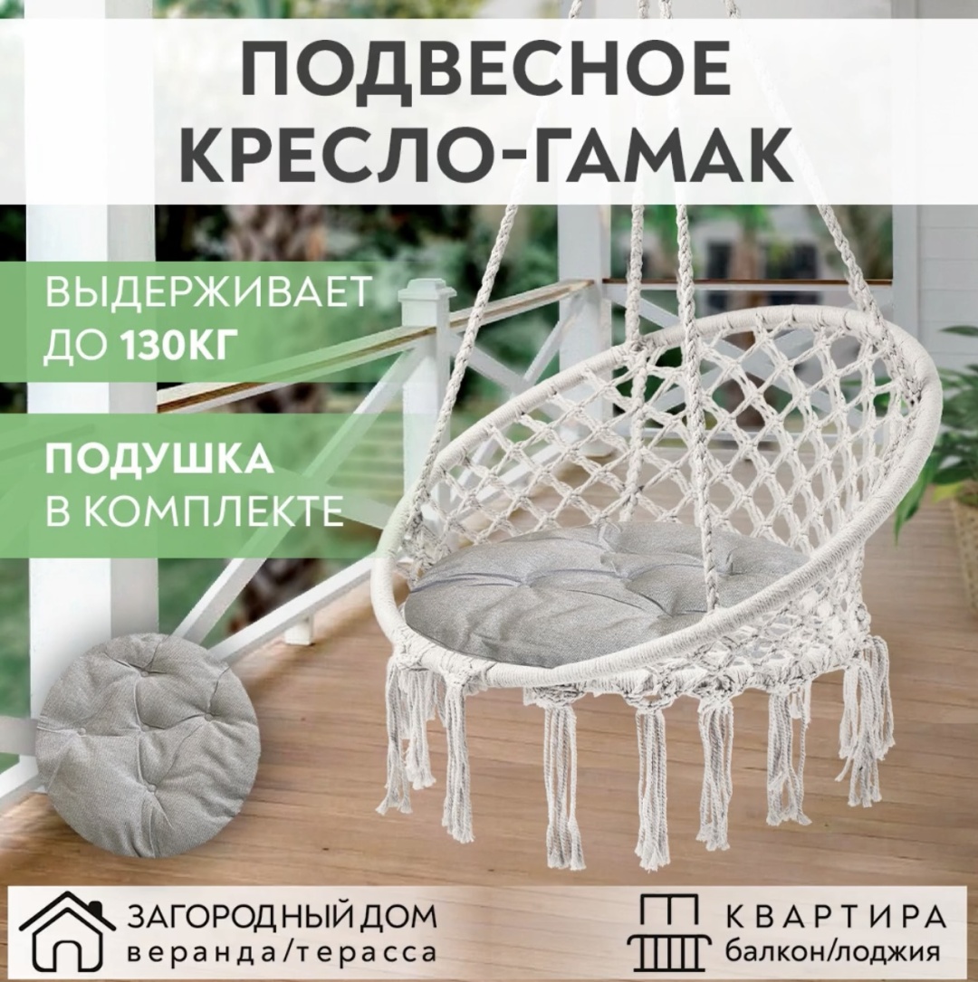 Подвесное кресло 60x80x120 см, Макс. нагрузка: 130 кг