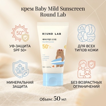 Round Lab крем Baby Mild Sunscreen для лица, для зоны декольте 50 мл