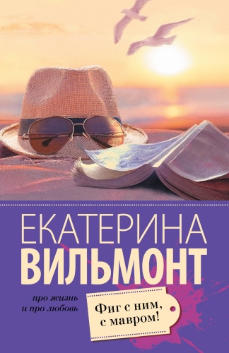 Вильмонт Е.Н.: Фиг с ним, с мавром!