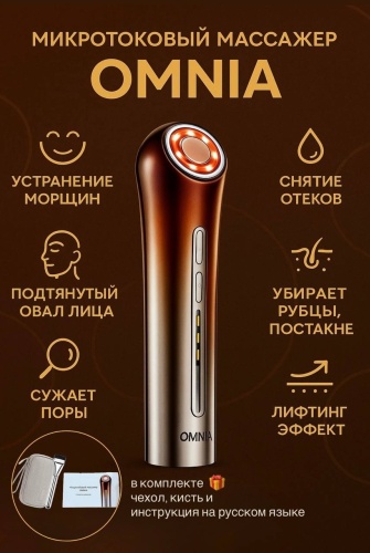 OMNIA микротоковый массажер, аппарат для RF-лифтинга
