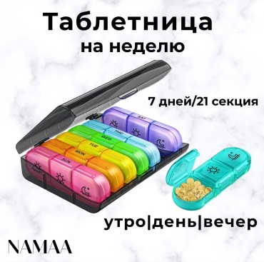 Namaa таблетница 21 отделений