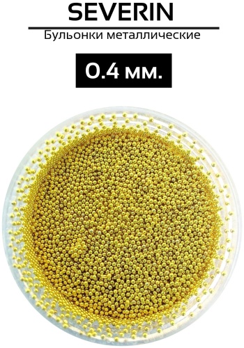 Severina бульонки золотые 0.4 мм 1 шт